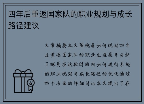 四年后重返国家队的职业规划与成长路径建议