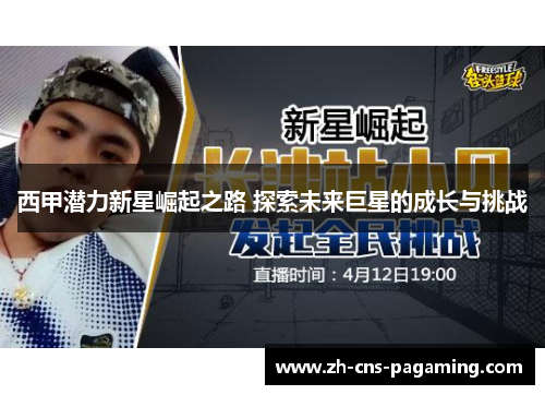 西甲潜力新星崛起之路 探索未来巨星的成长与挑战
