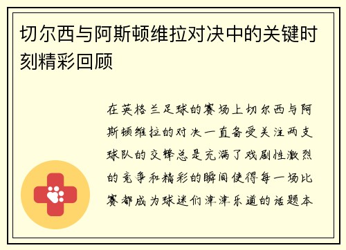 切尔西与阿斯顿维拉对决中的关键时刻精彩回顾