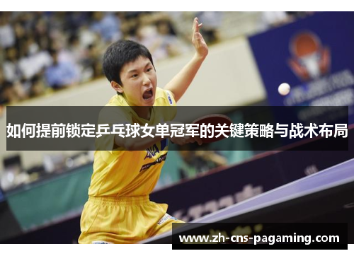 如何提前锁定乒乓球女单冠军的关键策略与战术布局