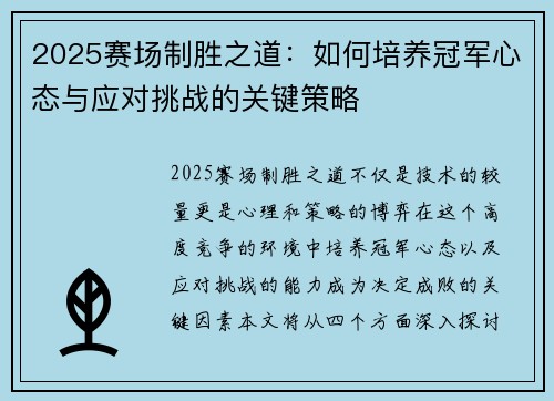 2025赛场制胜之道：如何培养冠军心态与应对挑战的关键策略