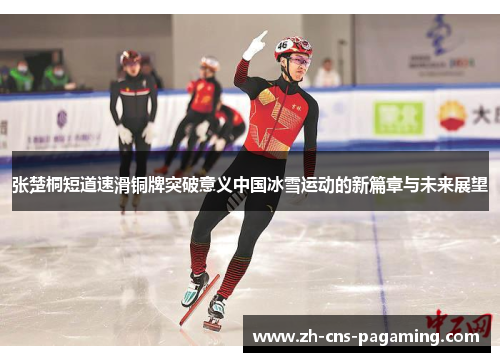 张楚桐短道速滑铜牌突破意义中国冰雪运动的新篇章与未来展望 张楚桐短道速滑铜牌突破意义中国冰雪运动的新篇章与未来展望