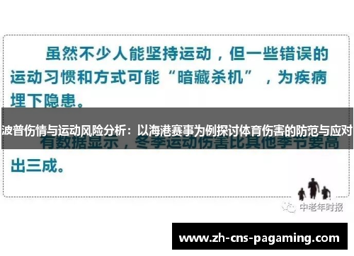 波普伤情与运动风险分析：以海港赛事为例探讨体育伤害的防范与应对