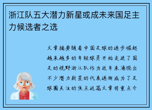 浙江队五大潜力新星或成未来国足主力候选者之选