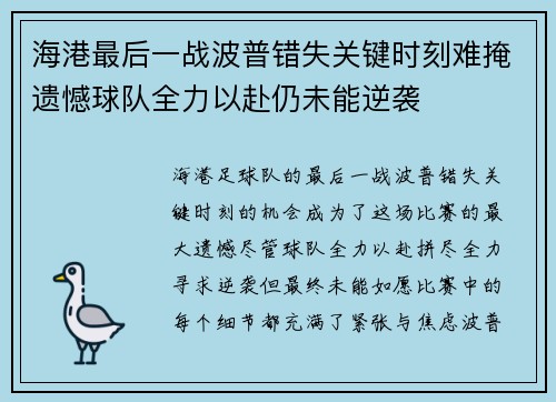 海港最后一战波普错失关键时刻难掩遗憾球队全力以赴仍未能逆袭