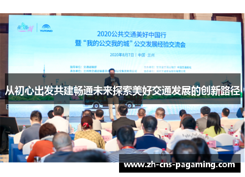 从初心出发共建畅通未来探索美好交通发展的创新路径 从初心出发共建畅通未来探索美好交通发展的创新路径