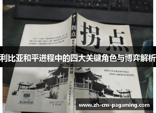 利比亚和平进程中的四大关键角色与博弈解析