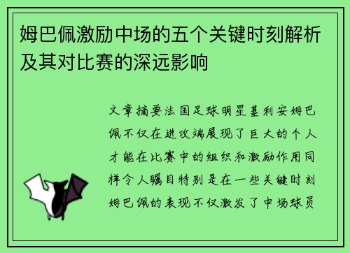 姆巴佩激励中场的五个关键时刻解析及其对比赛的深远影响