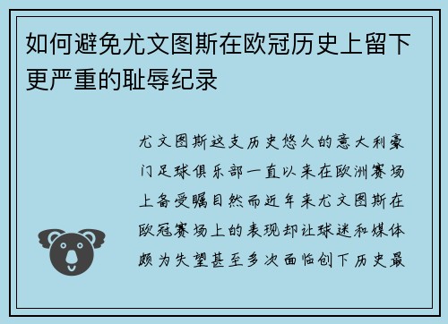 如何避免尤文图斯在欧冠历史上留下更严重的耻辱纪录