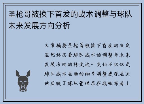 圣枪哥被换下首发的战术调整与球队未来发展方向分析