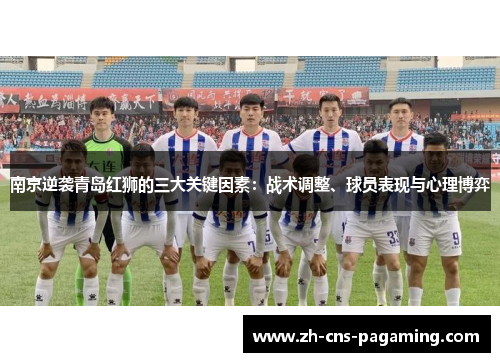 南京逆袭青岛红狮的三大关键因素:战术调整、球员表现与心理博弈 南京逆袭青岛红狮的三大关键因素:战术调整、球员表现与心理博弈