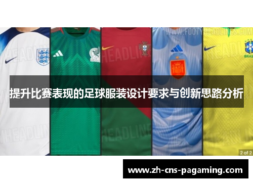 提升比赛表现的足球服装设计要求与创新思路分析 提升比赛表现的足球服装设计要求与创新思路分析