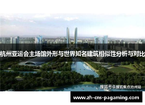 杭州亚运会主场馆外形与世界知名建筑相似性分析与对比