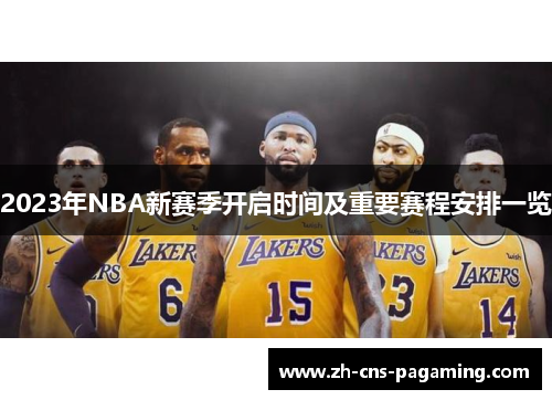 2023年NBA新赛季开启时间及重要赛程安排一览 2023年NBA新赛季开启时间及重要赛程安排一览