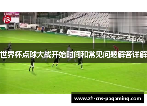 世界杯点球大战开始时间和常见问题解答详解