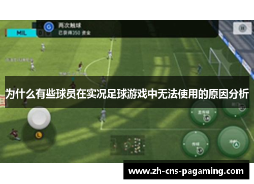 为什么有些球员在实况足球游戏中无法使用的原因分析 为什么有些球员在实况足球游戏中无法使用的原因分析