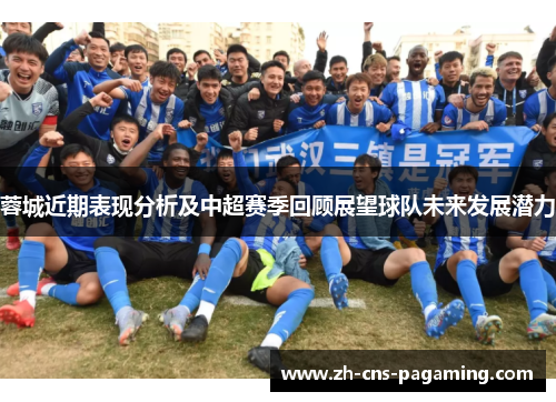 蓉城近期表现分析及中超赛季回顾展望球队未来发展潜力