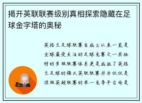 揭开英联联赛级别真相探索隐藏在足球金字塔的奥秘