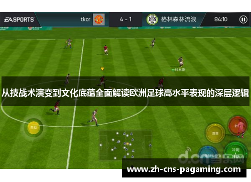 从技战术演变到文化底蕴全面解读欧洲足球高水平表现的深层逻辑