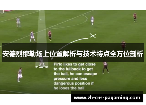 安德烈穆勒场上位置解析与技术特点全方位剖析
