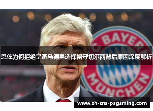 恩佐为何拒绝皇家马德里选择留守切尔西背后原因深度解析 恩佐为何拒绝皇家马德里选择留守切尔西背后原因深度解析