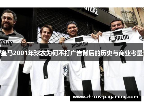 皇马2001年球衣为何不打广告背后的历史与商业考量