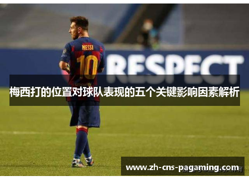 梅西打的位置对球队表现的五个关键影响因素解析