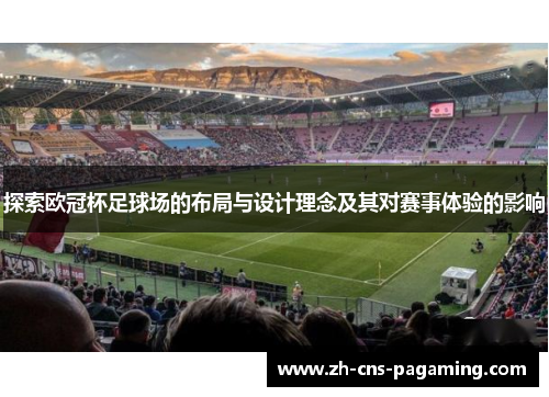 探索欧冠杯足球场的布局与设计理念及其对赛事体验的影响 探索欧冠杯足球场的布局与设计理念及其对赛事体验的影响