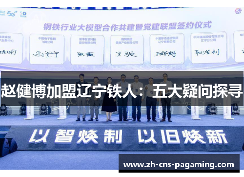 赵健博加盟辽宁铁人:五大疑问探寻 赵健博加盟辽宁铁人:五大疑问探寻