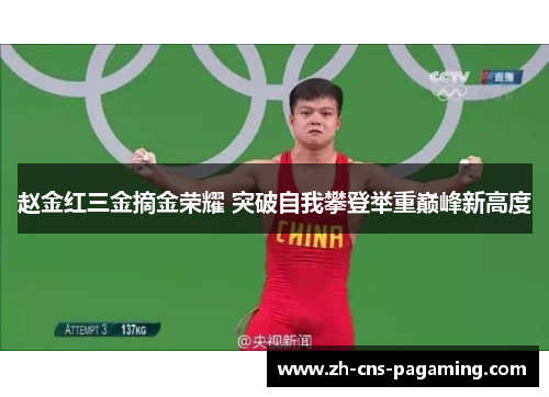 赵金红三金摘金荣耀 突破自我攀登举重巅峰新高度