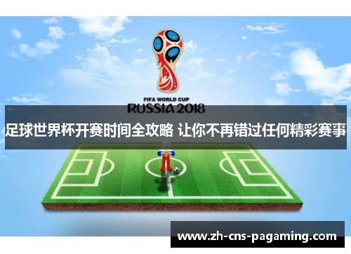 足球世界杯开赛时间全攻略 让你不再错过任何精彩赛事
