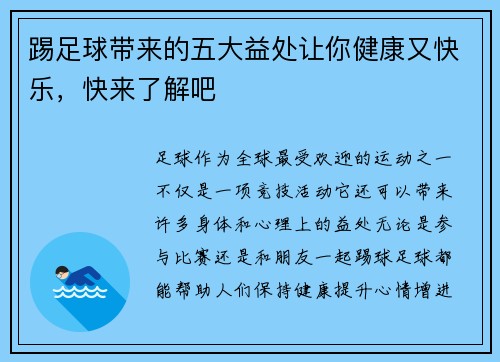 踢足球带来的五大益处让你健康又快乐,快来了解吧 踢足球带来的五大益处让你健康又快乐,快来了解吧