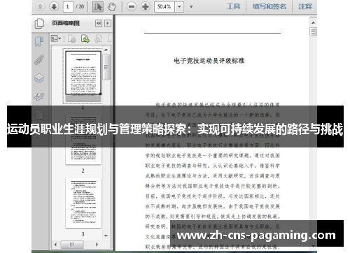 运动员职业生涯规划与管理策略探索：实现可持续发展的路径与挑战