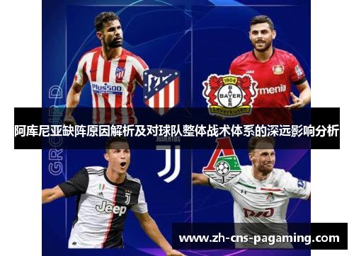阿库尼亚缺阵原因解析及对球队整体战术体系的深远影响分析