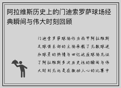 阿拉维斯历史上的门迪索罗萨球场经典瞬间与伟大时刻回顾