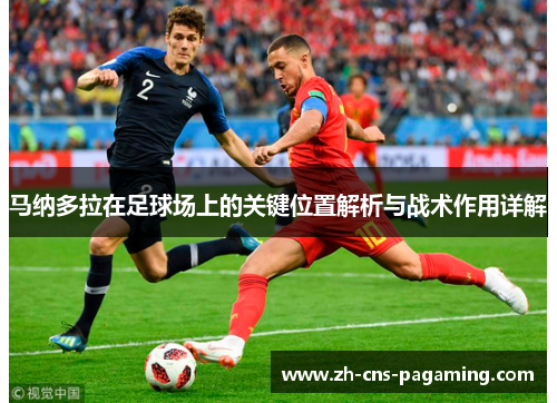 马纳多拉在足球场上的关键位置解析与战术作用详解 马纳多拉在足球场上的关键位置解析与战术作用详解