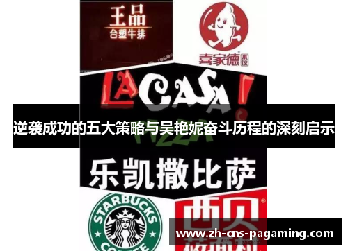 逆袭成功的五大策略与吴艳妮奋斗历程的深刻启示 逆袭成功的五大策略与吴艳妮奋斗历程的深刻启示
