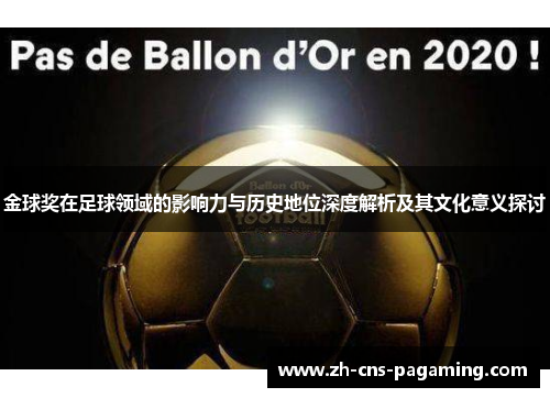 金球奖在足球领域的影响力与历史地位深度解析及其文化意义探讨