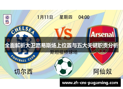 全面解析大卫路易斯场上位置与五大关键职责分析