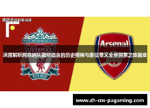 深度解析阿森纳队徽所蕴含的历史精神与象征意义全景探索之旅篇章