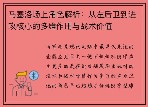马塞洛场上角色解析：从左后卫到进攻核心的多维作用与战术价值