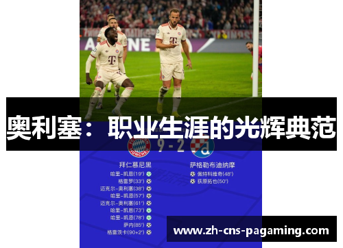 奥利塞:职业生涯的光辉典范 奥利塞:职业生涯的光辉典范