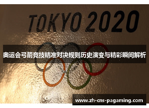 奥运会弓箭竞技精准对决规则历史演变与精彩瞬间解析