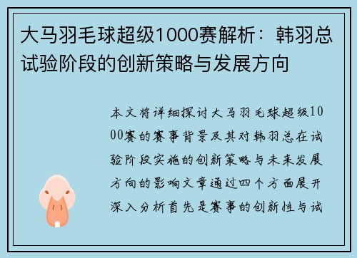 大马羽毛球超级1000赛解析：韩羽总试验阶段的创新策略与发展方向