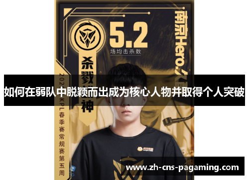 如何在弱队中脱颖而出成为核心人物并取得个人突破 如何在弱队中脱颖而出成为核心人物并取得个人突破