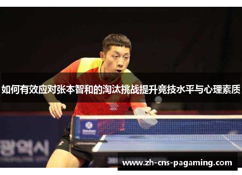 如何有效应对张本智和的淘汰挑战提升竞技水平与心理素质 如何有效应对张本智和的淘汰挑战提升竞技水平与心理素质