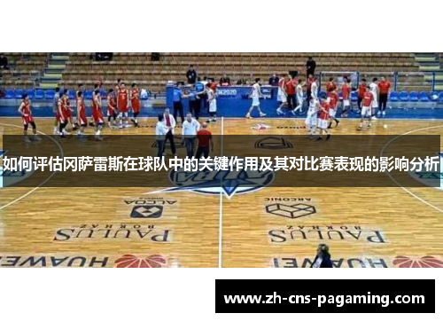 如何评估冈萨雷斯在球队中的关键作用及其对比赛表现的影响分析