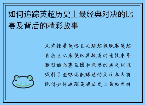 如何追踪英超历史上最经典对决的比赛及背后的精彩故事 如何追踪英超历史上最经典对决的比赛及背后的精彩故事