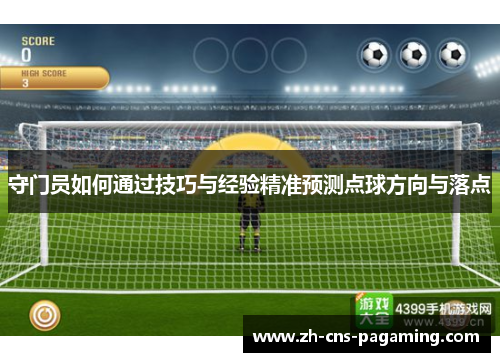 守门员如何通过技巧与经验精准预测点球方向与落点