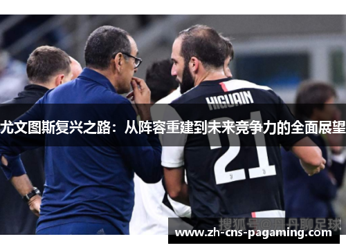 尤文图斯复兴之路：从阵容重建到未来竞争力的全面展望